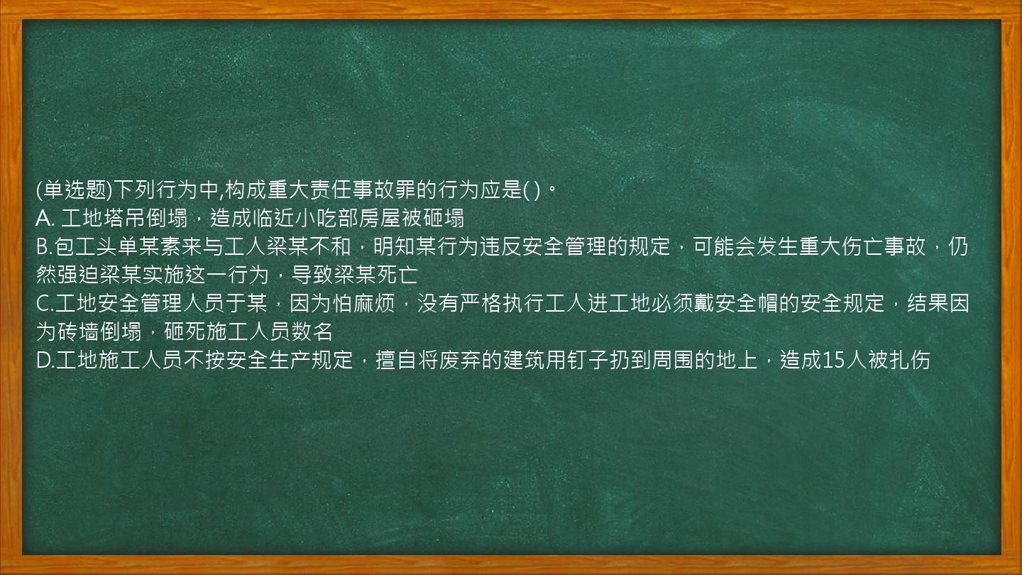 (单选题)下列行为中,构成重大责任事故罪的行为应是(