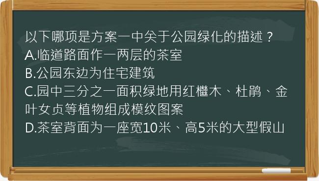 以下哪项是方案一中关于公园绿化的描述？