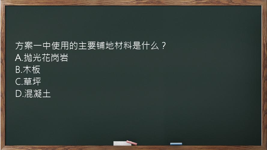 方案一中使用的主要铺地材料是什么？