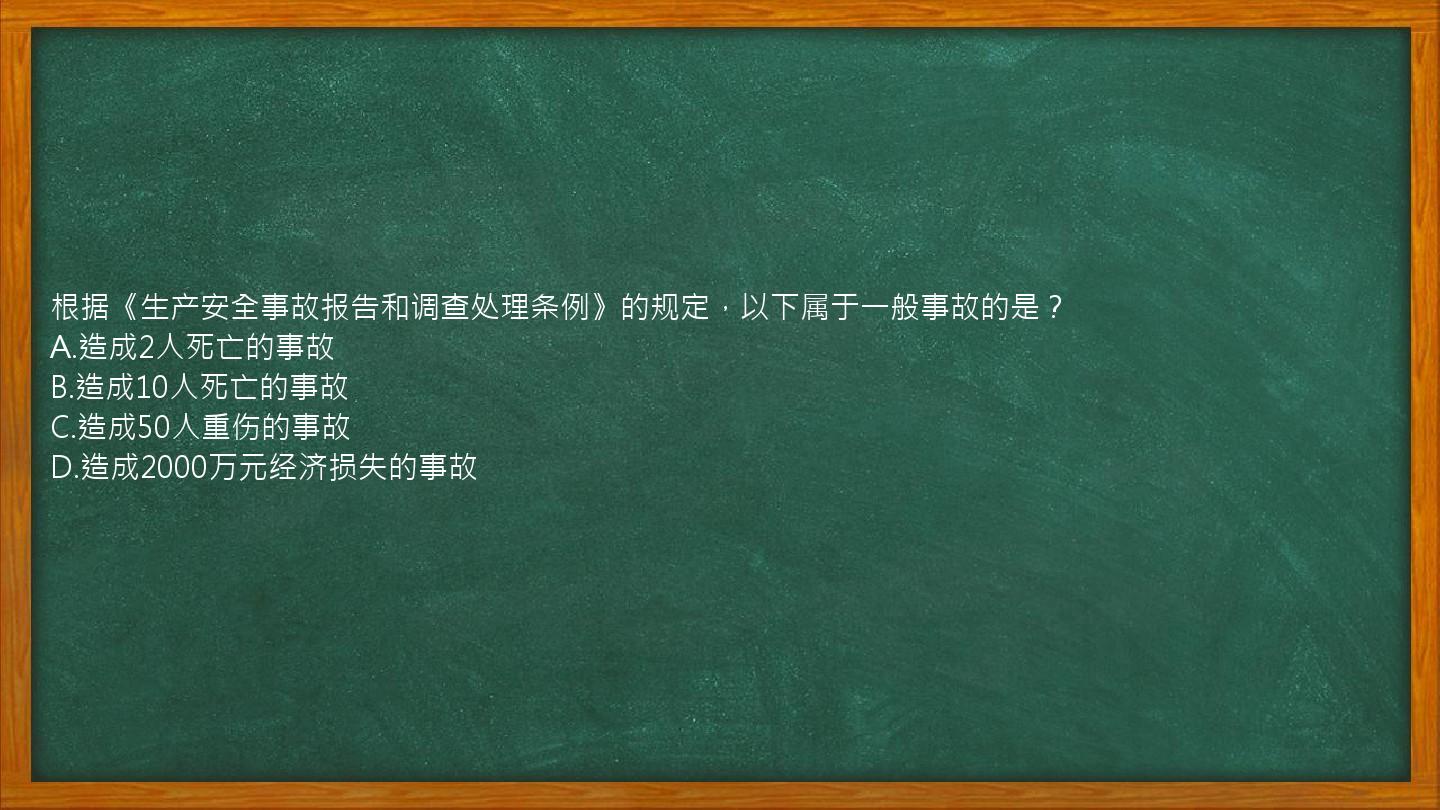 根据《生产安全事故报告和调查处理条例》的规定，以下属于一般事故的是？