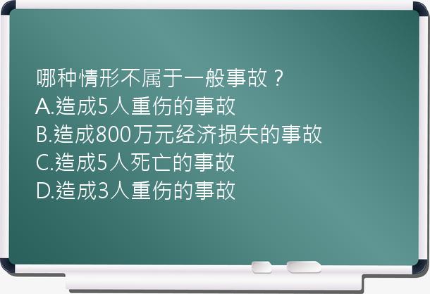 哪种情形不属于一般事故？