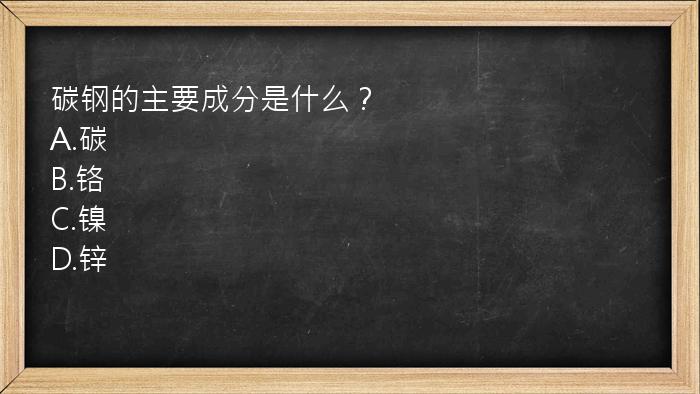 碳钢的主要成分是什么？