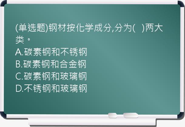 (单选题)钢材按化学成分,分为(