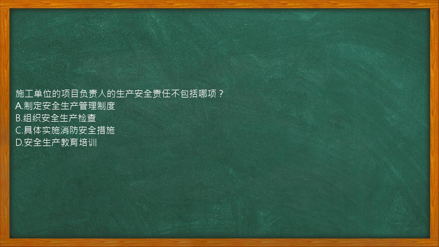 施工单位的项目负责人的生产安全责任不包括哪项？