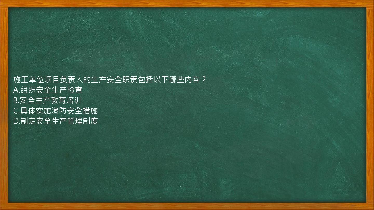 施工单位项目负责人的生产安全职责包括以下哪些内容？