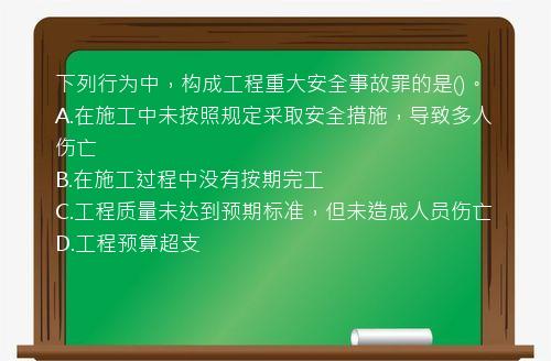 下列行为中，构成工程重大安全事故罪的是()。