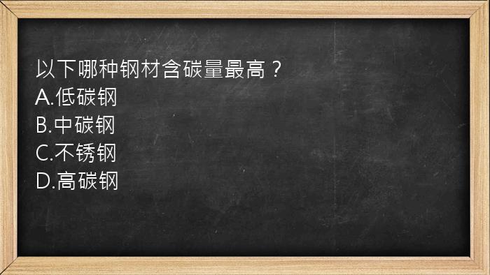 以下哪种钢材含碳量最高？