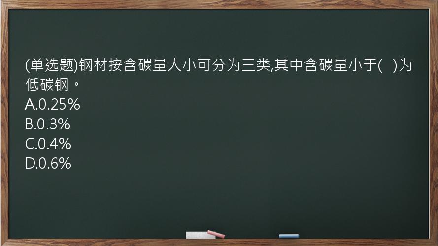 (单选题)钢材按含碳量大小可分为三类,其中含碳量小于(