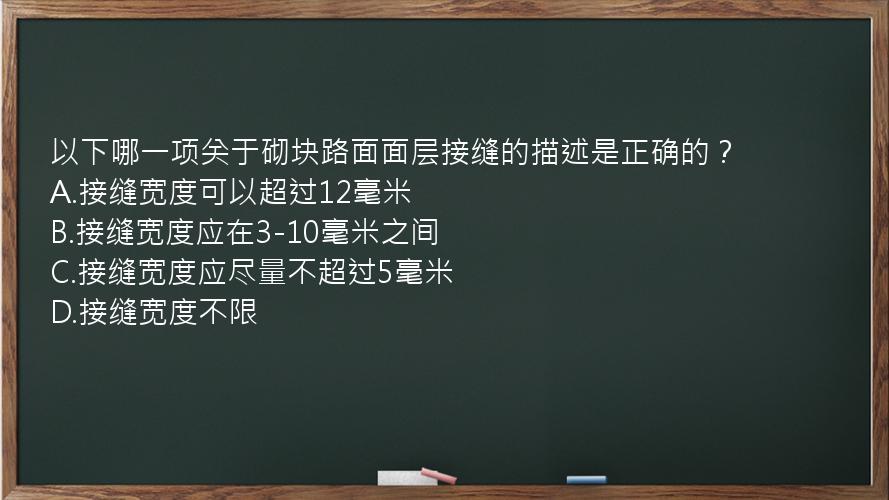 以下哪一项关于砌块路面面层接缝的描述是正确的？