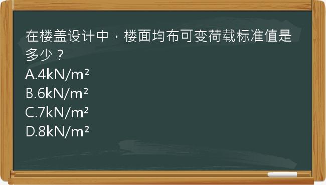 在楼盖设计中，楼面均布可变荷载标准值是多少？