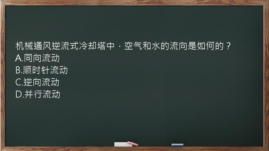 机械通风逆流式冷却塔中，空气和水的流向是如何的？