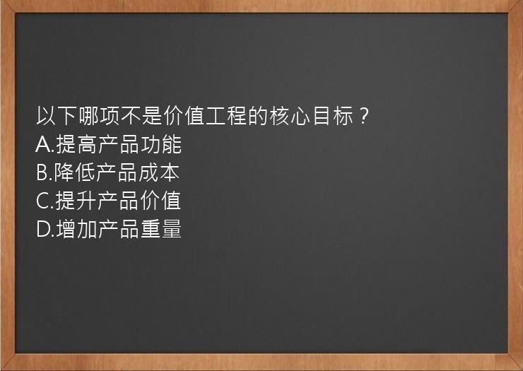 以下哪项不是价值工程的核心目标？