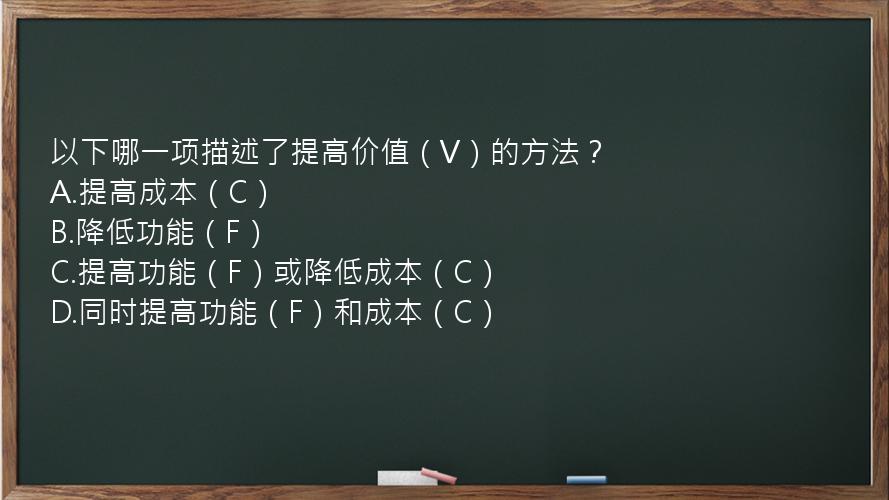 以下哪一项描述了提高价值（V）的方法？