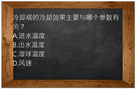 冷却塔的冷却效果主要与哪个参数有关？