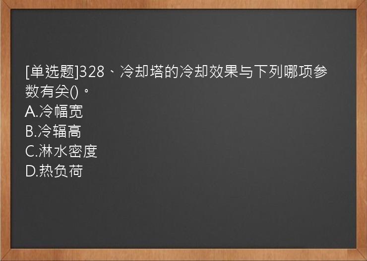 [单选题]328、冷却塔的冷却效果与下列哪项参数有关()。