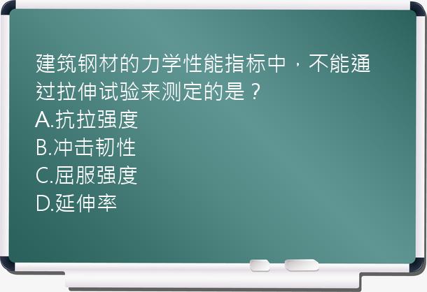 建筑钢材的力学性能指标中，不能通过拉伸试验来测定的是？