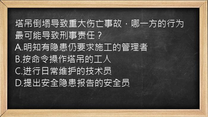 塔吊倒塌导致重大伤亡事故，哪一方的行为最可能导致刑事责任？