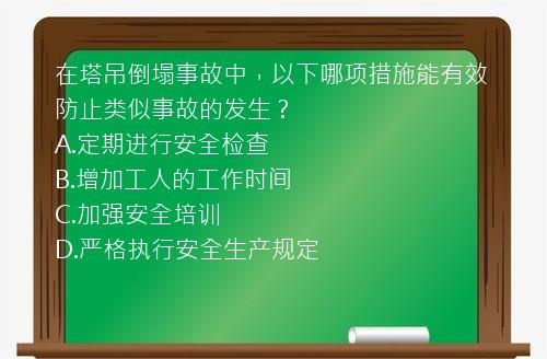 在塔吊倒塌事故中，以下哪项措施能有效防止类似事故的发生？