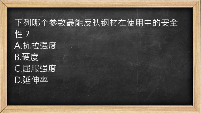 下列哪个参数最能反映钢材在使用中的安全性？