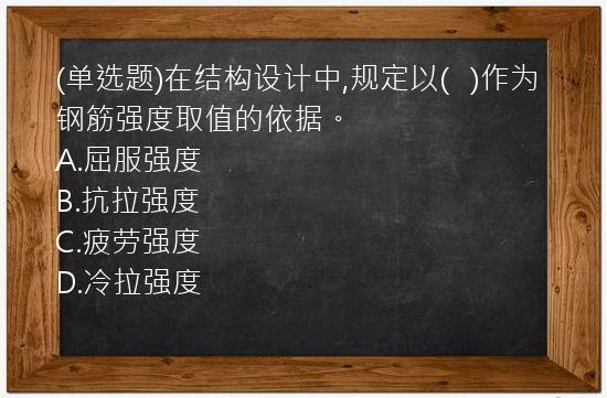 (单选题)在结构设计中,规定以(