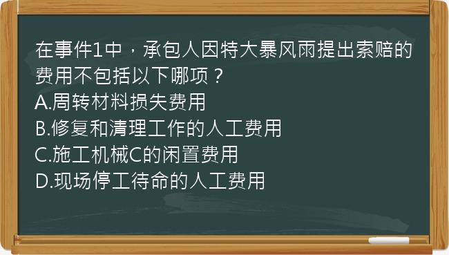 在事件1中，承包人因特大暴风雨提出索赔的费用不包括以下哪项？