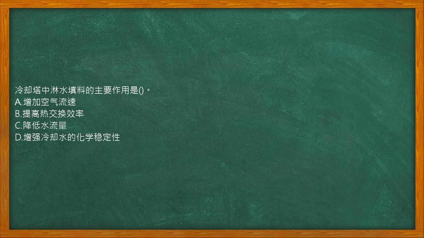 冷却塔中淋水填料的主要作用是()。