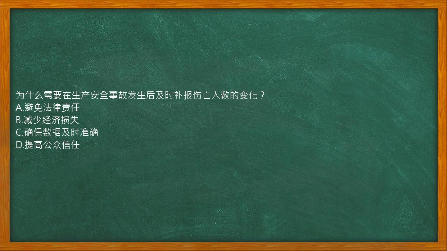 为什么需要在生产安全事故发生后及时补报伤亡人数的变化？