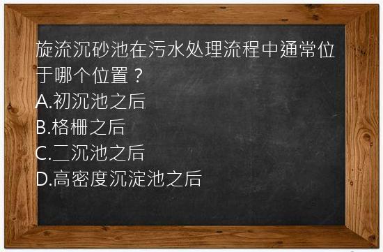 旋流沉砂池在污水处理流程中通常位于哪个位置？