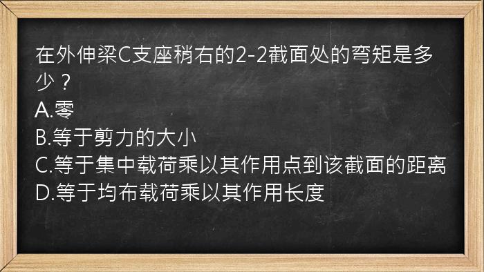 在外伸梁C支座稍右的2-2截面处的弯矩是多少？