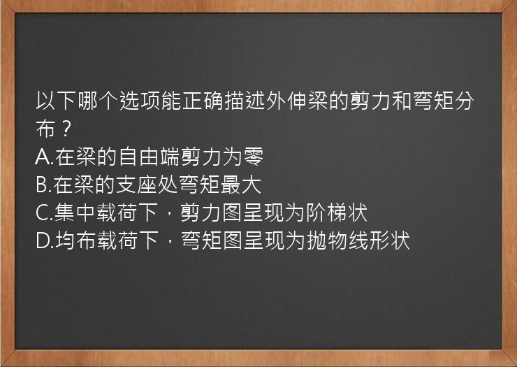 以下哪个选项能正确描述外伸梁的剪力和弯矩分布？