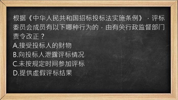 根据《中华人民共和国招标投标法实施条例》，评标委员会成员有以下哪种行为的，由有关行政监督部门责令改正？