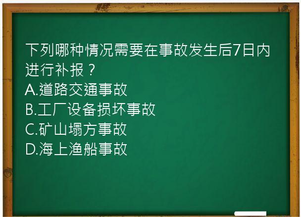 下列哪种情况需要在事故发生后7日内进行补报？