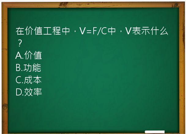 在价值工程中，V=F/C中，V表示什么？