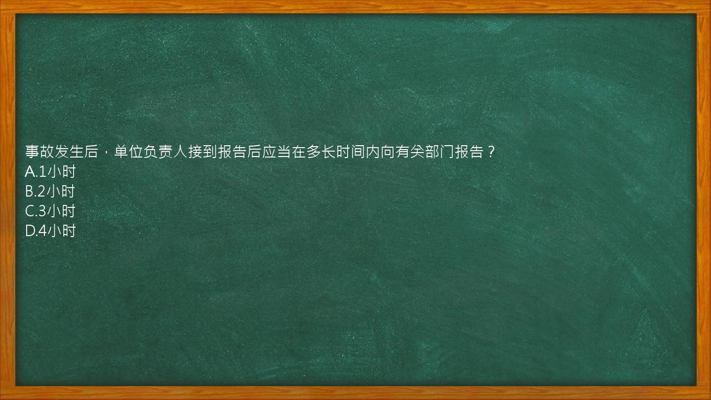 事故发生后，单位负责人接到报告后应当在多长时间内向有关部门报告？