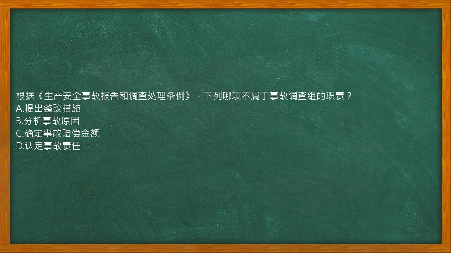 根据《生产安全事故报告和调查处理条例》，下列哪项不属于事故调查组的职责？