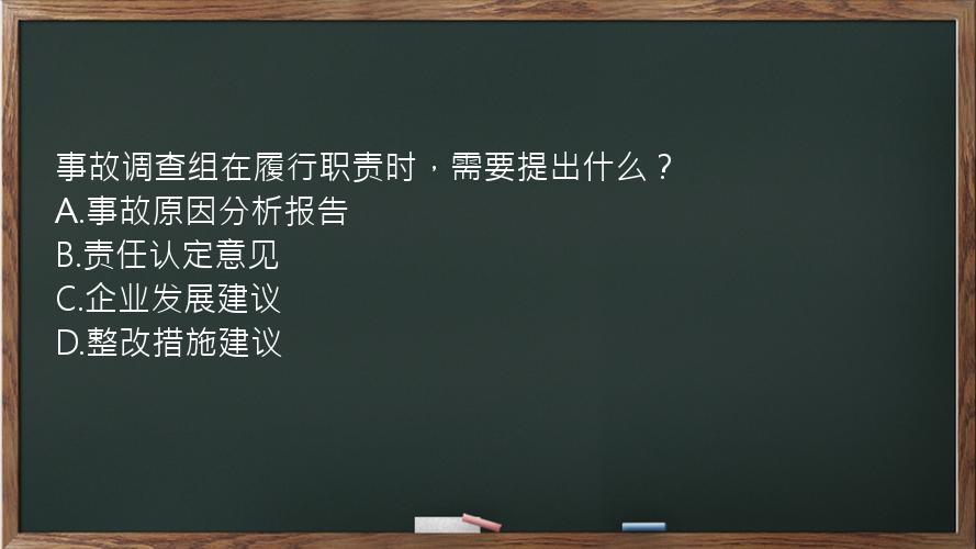 事故调查组在履行职责时，需要提出什么？