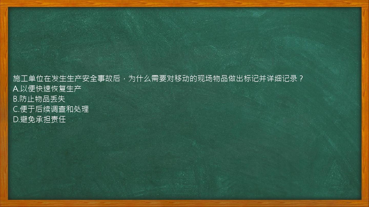 施工单位在发生生产安全事故后，为什么需要对移动的现场物品做出标记并详细记录？