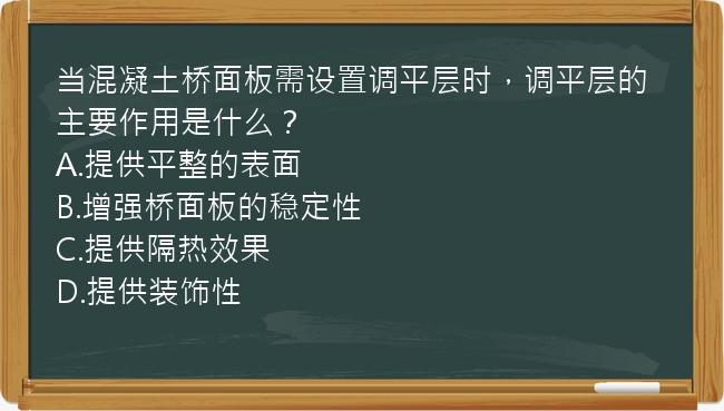 当混凝土桥面板需设置调平层时，调平层的主要作用是什么？