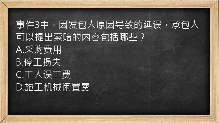 事件3中，因发包人原因导致的延误，承包人可以提出索赔的内容包括哪些？