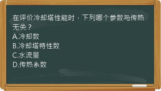 在评价冷却塔性能时，下列哪个参数与传热无关？