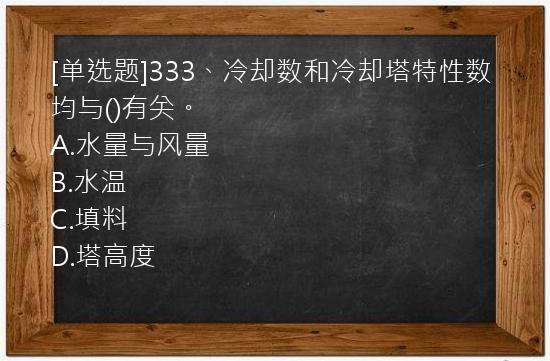 [单选题]333、冷却数和冷却塔特性数均与()有关。