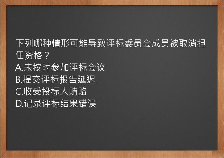 下列哪种情形可能导致评标委员会成员被取消担任资格？