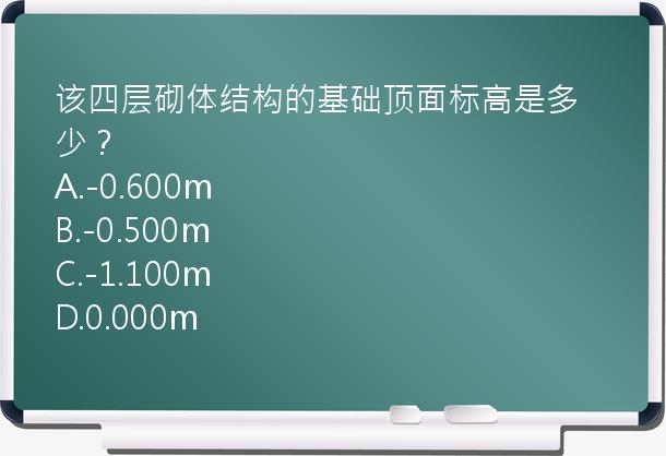 该四层砌体结构的基础顶面标高是多少？