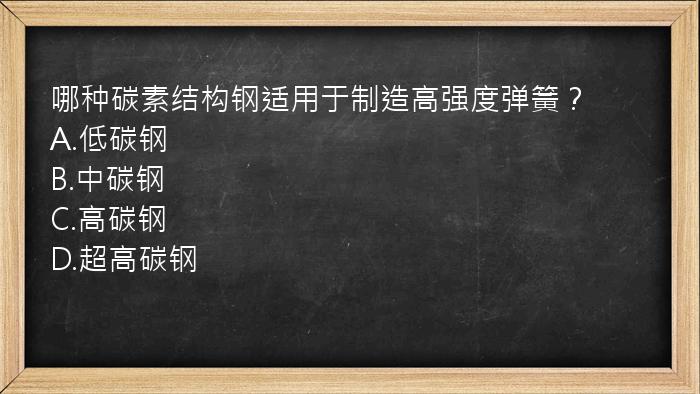 哪种碳素结构钢适用于制造高强度弹簧？