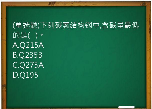 (单选题)下列碳素结构钢中,含碳量最低的是(   )。