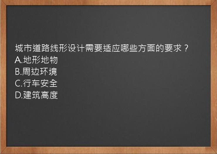 城市道路线形设计需要适应哪些方面的要求？