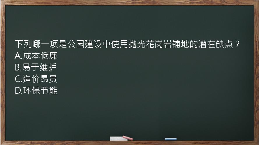 下列哪一项是公园建设中使用抛光花岗岩铺地的潜在缺点？