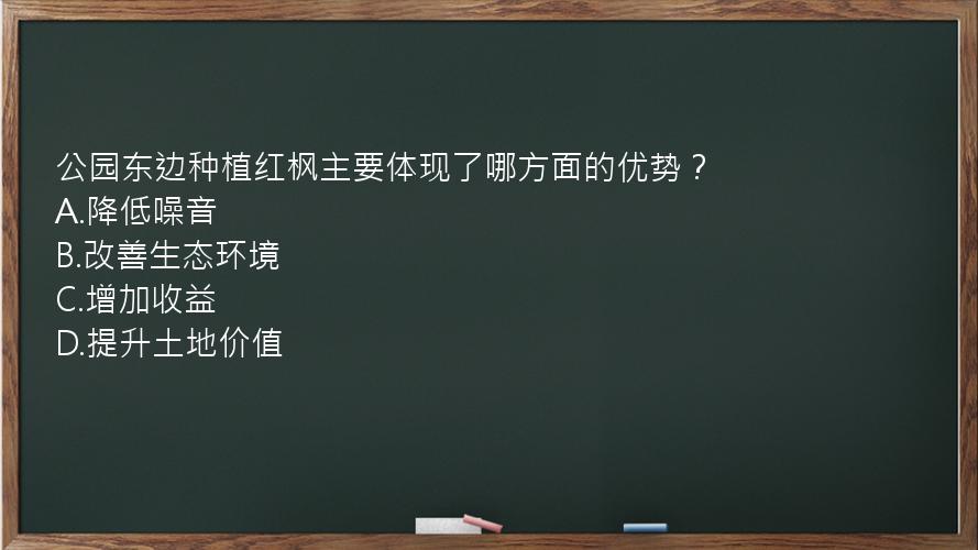 公园东边种植红枫主要体现了哪方面的优势？