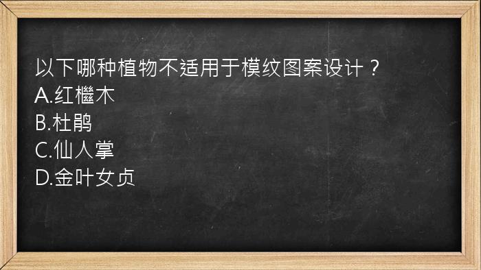 以下哪种植物不适用于模纹图案设计？