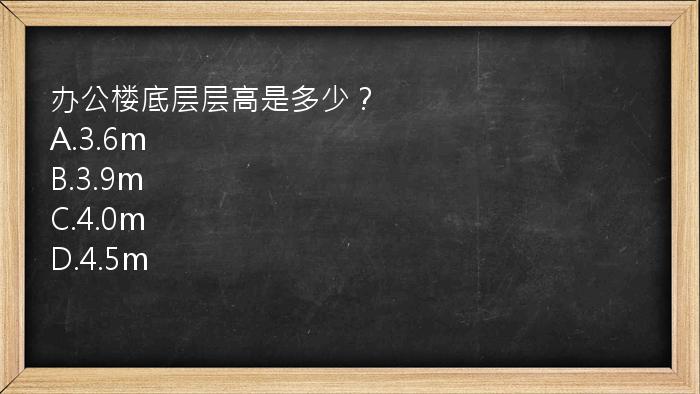 办公楼底层层高是多少？